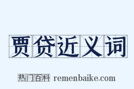 贾贷近义词是什么意思的图片